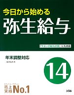 【中古】 今日から始める弥生給与(14)／大森登志男【著】