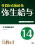 【中古】 今日から始める弥生給与(14)/大森登志男【著】 385円