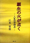 【中古】 願生の火が点く 人生の分岐点／江本常照【著】