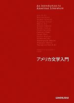 【中古】 アメリカ文学入門／諏訪部浩一【責任編集】