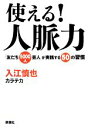 【中古】 使える！人脈力 「友だち5000人芸人」が実践する50の習慣／入江慎也【著】