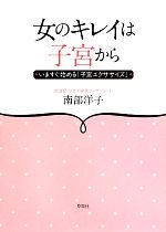 【中古】 女のキレイは子宮から いますぐ始める「子宮エクササイズ」／南部洋子【著】