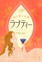 【中古】 ラブティー 恋に効くお茶/平野久美子【著】