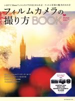 【中古】 フィルムカメラの撮り方BOOK 玄光社MOOK／玄光社