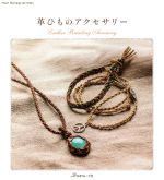 【中古】 革ひものアクセサリー Heart Warming Life Series／日本ヴォーグ社