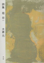 大倉元(著者)販売会社/発売会社：澪標発売年月日：2013/05/01JAN：9784860782399