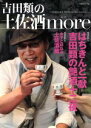 【中古】 吉田類の土佐酒more/吉田類(著者),高知新聞総合印刷(著者)