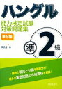 【中古】 ハングル能力検定試験 準2級対策問題集 筆記編/李昌圭【著】