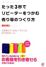Commerce - 【中古】 たった3秒でリピーターをつかむ売り場のつくり方 お客様との“出会い”をつくる売り場のルール／榎本博之【著】