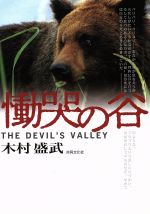 【中古】 慟哭の谷 THE DEVIL’S VALLEY 戦慄のドキュメント苫前村三毛別の人食い羆／木村盛岳(著者)