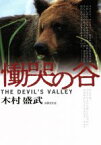 【中古】 慟哭の谷　THE　DEVIL’S　VALLEY 戦慄のドキュメント苫前村三毛別の人食い羆／木村盛岳(著者)