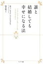 【中古】 誰と結婚しても幸せになる法/エファ・マリアツアホルスト【著】,岡本朋子【訳】