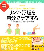 【中古】 乳がん 子宮がん 卵巣がん術後のリンパ浮腫を自分でケアする／廣田彰男,廣田彰男,佐藤佳代子