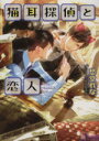 愁堂れな(著者)販売会社/発売会社：徳間書店発売年月日：2013/10/26JAN：9784199007286