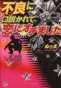 【中古】 不良に口説かれて恋にオチました ケータイ小説文庫／ぬぅま(著者)