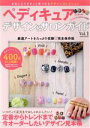 【中古】 ペディキュアデザイン&サロンガイド(Vol.1) SAKURA MOOK29/笠倉出版社