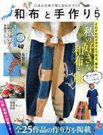 【中古】 和布と手作り(第5号) にほんの布で楽しむものづくり MUSASHI BOOKS／エフジー武蔵