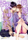 【中古】 同期がスーツを脱いだなら 〜イジワルな社内情事〜(3) バンブーC 潤恋オトナセレクション/片倉みっき(著者),mikko