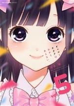 【中古】 ギャルとオタクはわかりあえない。(vol.5) MFCキューン/河合朗(著者)