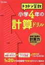 【中古】 トコトン算数 小学4年の計算ドリル シグマベスト／文英堂編集部(編者)