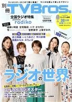 【中古】 別冊TV　Bros．　全国ラジオ特集　powered　by　radiko TOKYO　NEWS　MOOK／東京ニュース通信社(編者)