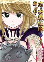 Sunday C - 【中古】 恋は世界征服のあとで(1) KCDX／若松卓宏(著者),野田宏