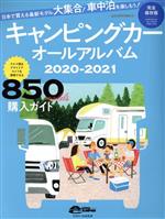 キャンピングカーオールアルバム(2020−2021) ヤエスメディアムック／八重洲出版(編者)