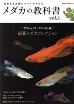 【中古】 メダカの教科書(vol．4) SAKURA　MOOK／笠倉出版社(編者)