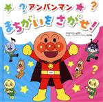【中古】 アンパンマンまちがいをさがせ！／やなせたかし(原作),トムス・エンタテインメント(絵)