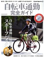 【中古】 自転車通勤完全ガイド ヤエスメディアムック661／八重洲出版(編者)