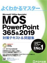  MOS　PowerPoint　365＆2019　対策テキスト＆問題集 よくわかるマスター／富士通エフ・オー・エム(著者)