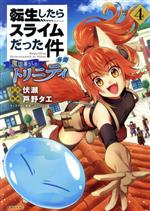 Bell C - 【中古】 転生したらスライムだった件　異聞　魔国暮らしのトリニティ(4) シリウスKC／戸野タエ(著者),伏瀬(原作),みっつばー(キャラクター原案)