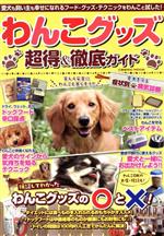 【中古】 わんこグッズ　超得＆徹底ガイド COSMIC　MOOK／コスミック出版(編者)