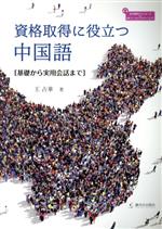 【中古】 資格取得に役立つ中国語 基礎から実用会話まで／王占華(著者)