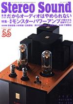 【中古】 Stereo Sound(No．220) 最新 モンスターパワーアンプが聴かせる超絶サウンド／ステレオサウンド(編者)