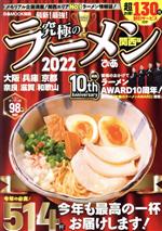 【中古】 究極のラーメン　関西版(2022) メモリアル企画満載！関西エリアNo．1ラーメン情報 ぴあMOOK関西／ぴあ(編者)