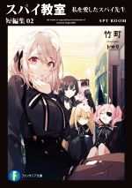 【中古】 スパイ教室 短編集(02) 私を愛したスパイ先生 富士見ファンタジア文庫／竹町(著者),トマリ(イラスト)