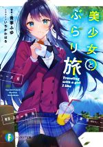 Softbank Ga Bunko - 【中古】 美少女とぶらり旅 富士見ファンタジア文庫／青季ふゆ(著者),いちかわはる(イラスト)