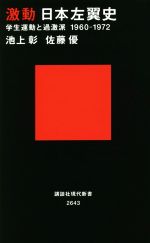 【中古】 激動日本左翼史 学生運動と過激派1960－1972 講談社現代新書2643／池上彰(著者),佐藤優(著者)