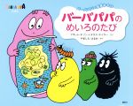  バーバパパのめいろのたび　新装版 バーバパパの知育あそび バーバパパえほん／アネット・チゾン(著者),タラス・テイラー(著者),やましたはるお(訳者)
