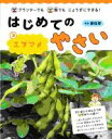 【中古】 はじめてのやさい　エダマメ(3) プランターでも畑でもじょうずにできる！／藤田智(監修)