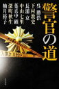 【中古】 警官の道/アンソロジー(著者),呉勝浩(著者),下村敦史(著者),中山七里(著者),長浦京(著者),葉真中顕(著者),深町秋生(著者),柚月裕子(著者)