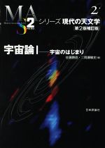 佐藤勝彦(編者),二間瀬敏史(編者)販売会社/発売会社：日本評論社発売年月日：2021/12/18JAN：9784535607699