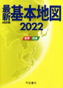 【中古】 最新 基本地図 46訂版(2022) 世界 日本／帝国書院(著者)