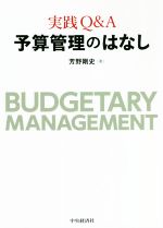 【中古】 実践Q＆A　予算管理のはなし／芳野剛史(著者)