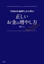 【中古】 正しいお金の増やし方 「本当のお金持ち」から学ぶ／篠田丈(著者)