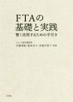 【中古】 FTAの基礎と実践 賢く活用するための手引き／伊藤博敏(編著),朝倉啓介(編...