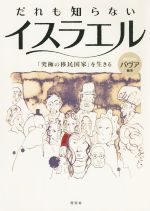 樂天商城 - 【中古】 だれも知らないイスラエル 「究極の移民国家」を生きる／バヴア(編著)