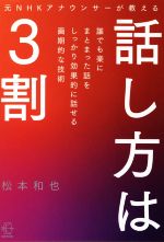 【中古】 話し方は3割 元NHKアナウンサーが教える 誰でも楽にまとまった話をしっかり効果的に話せる画期的な技術 BOW BOOKS005/松本和也(著者)