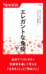 【中古】 エレガントな免疫(下) ニュートン新書／マット リヒテル(著者),権田敦司(訳者),河本宏(監訳)